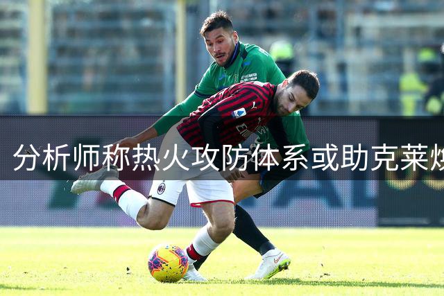 分析师称热火攻防体系或助克莱焕发第二春