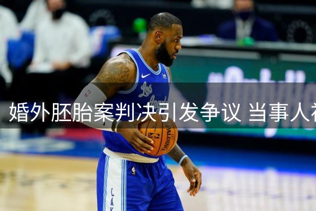 婚外胚胎案判决引发争议 当事人袒露心路历程