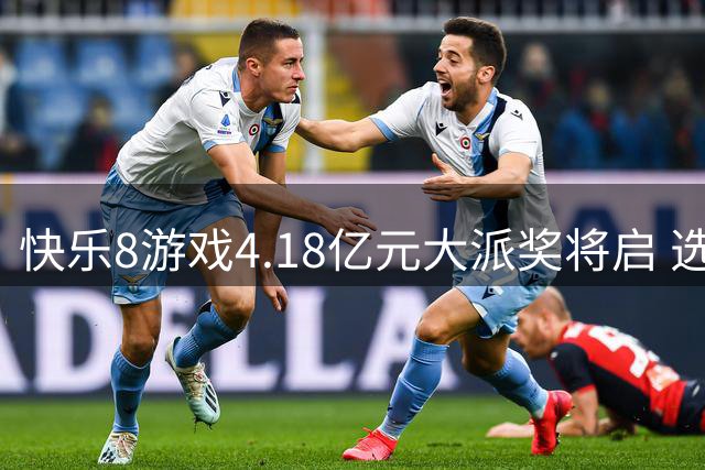 快乐8游戏4.18亿元大派奖将启 选九头奖25万封顶