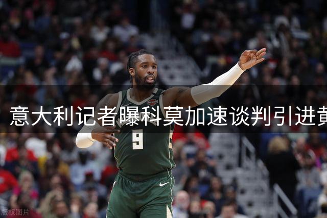 意大利记者曝科莫加速谈判引进黄潜新星坎布瓦拉