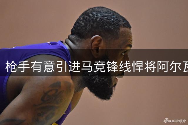 枪手有意引进马竞锋线悍将阿尔瓦雷斯