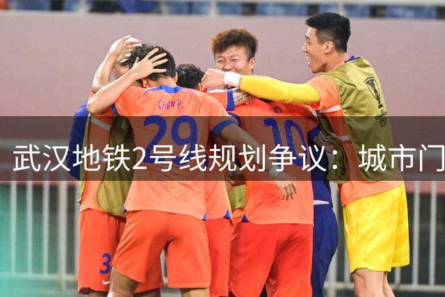 武汉地铁2号线规划争议：城市门面背后的通勤困境