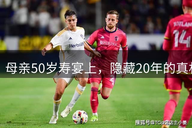 母亲50岁寿宴上，隐藏20年的真相终于揭晓