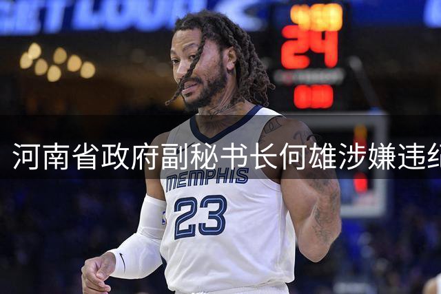 河南省政府副秘书长何雄涉嫌违纪接受组织调查