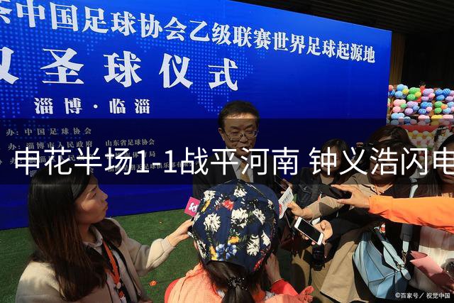 申花半场1-1战平河南 钟义浩闪电破门拉唐建功救主