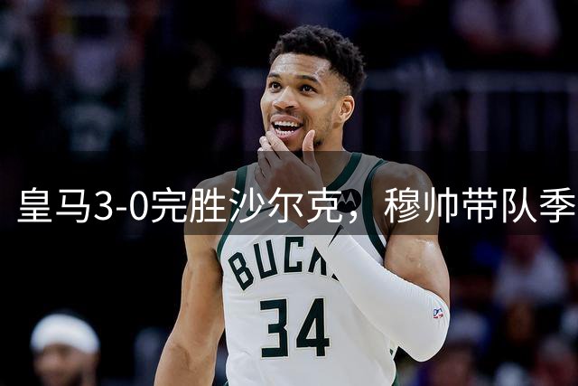 皇马3-0完胜沙尔克，穆帅带队季前赛保持不败