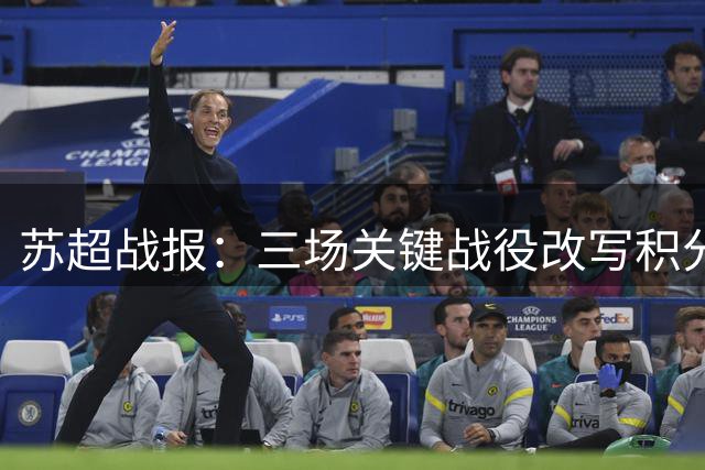 苏超战报：三场关键战役改写积分格局